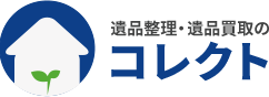遺品整理・遺品買取のコレクト